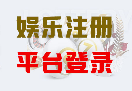 HOME-富邦注册「强科技平台，更安心娱乐」